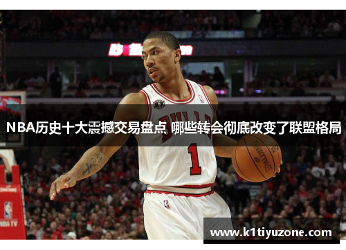 NBA历史十大震撼交易盘点 哪些转会彻底改变了联盟格局