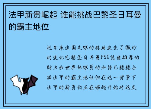 法甲新贵崛起 谁能挑战巴黎圣日耳曼的霸主地位