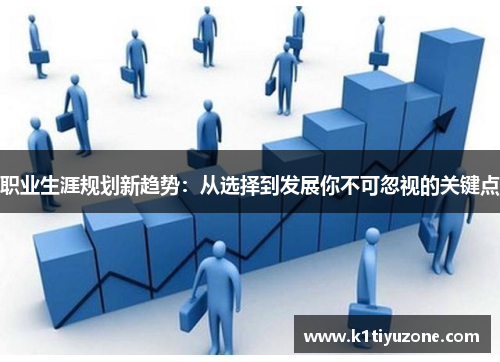 职业生涯规划新趋势：从选择到发展你不可忽视的关键点