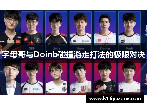字母哥与Doinb碰撞游走打法的极限对决