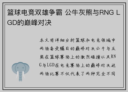 篮球电竞双雄争霸 公牛灰熊与RNG LGD的巅峰对决
