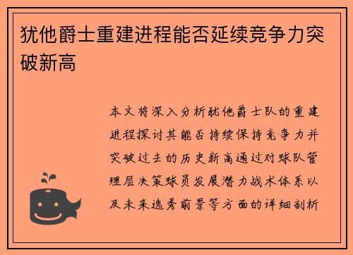 犹他爵士重建进程能否延续竞争力突破新高