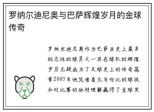 罗纳尔迪尼奥与巴萨辉煌岁月的金球传奇