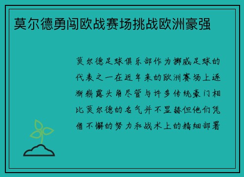 莫尔德勇闯欧战赛场挑战欧洲豪强