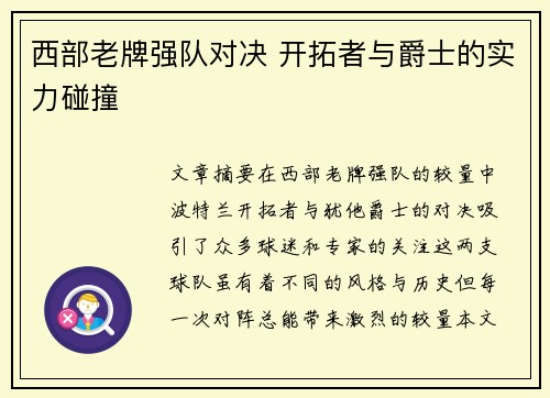 西部老牌强队对决 开拓者与爵士的实力碰撞