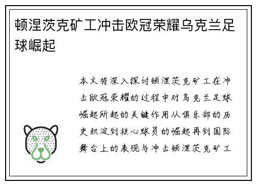 顿涅茨克矿工冲击欧冠荣耀乌克兰足球崛起