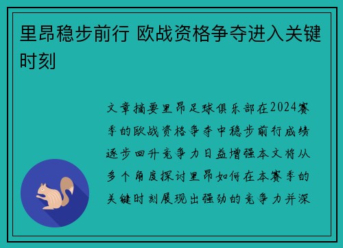 里昂稳步前行 欧战资格争夺进入关键时刻