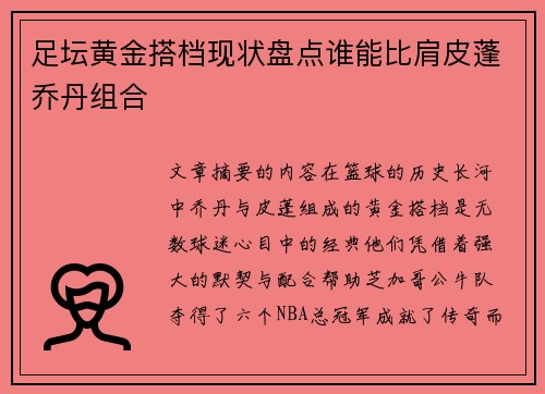 足坛黄金搭档现状盘点谁能比肩皮蓬乔丹组合