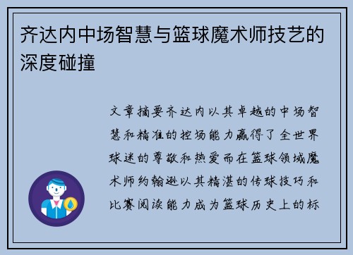 齐达内中场智慧与篮球魔术师技艺的深度碰撞