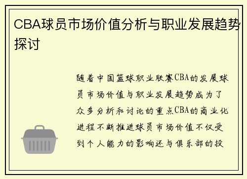 CBA球员市场价值分析与职业发展趋势探讨
