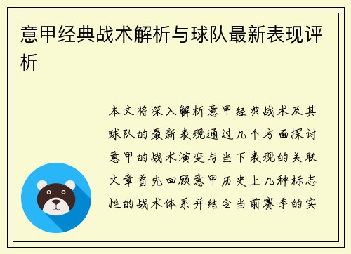 意甲经典战术解析与球队最新表现评析