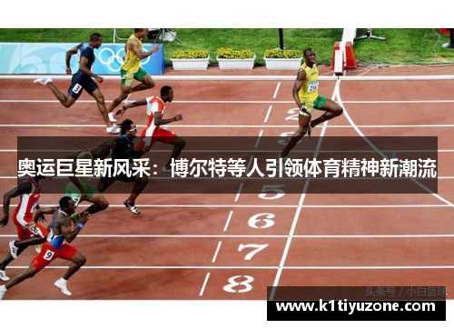 奥运巨星新风采：博尔特等人引领体育精神新潮流