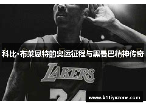 科比·布莱恩特的奥运征程与黑曼巴精神传奇