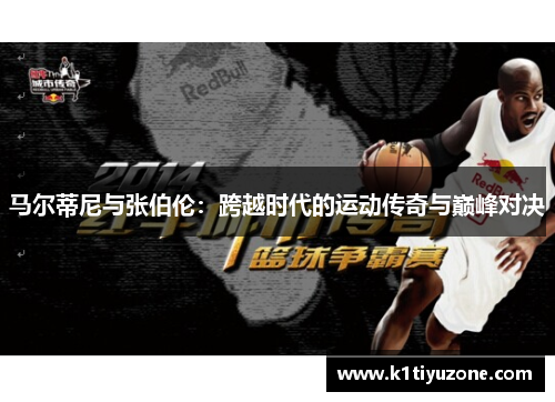 马尔蒂尼与张伯伦：跨越时代的运动传奇与巅峰对决