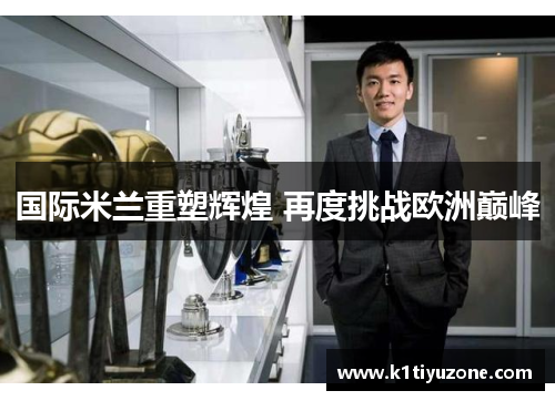 国际米兰重塑辉煌 再度挑战欧洲巅峰