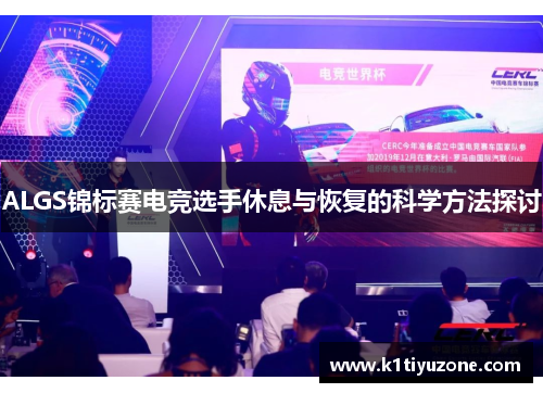 ALGS锦标赛电竞选手休息与恢复的科学方法探讨