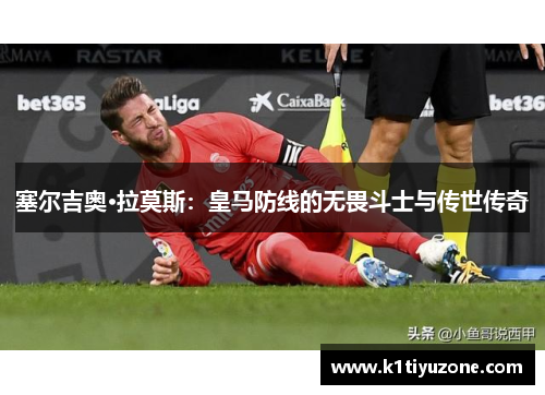 塞尔吉奥·拉莫斯：皇马防线的无畏斗士与传世传奇