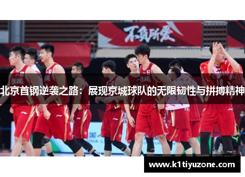 北京首钢逆袭之路：展现京城球队的无限韧性与拼搏精神